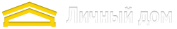 Личный дом
